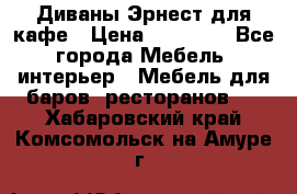 Диваны Эрнест для кафе › Цена ­ 13 500 - Все города Мебель, интерьер » Мебель для баров, ресторанов   . Хабаровский край,Комсомольск-на-Амуре г.